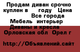 Продам диван срочно куплен в 2016году › Цена ­ 1 500 - Все города Мебель, интерьер » Диваны и кресла   . Орловская обл.,Орел г.
